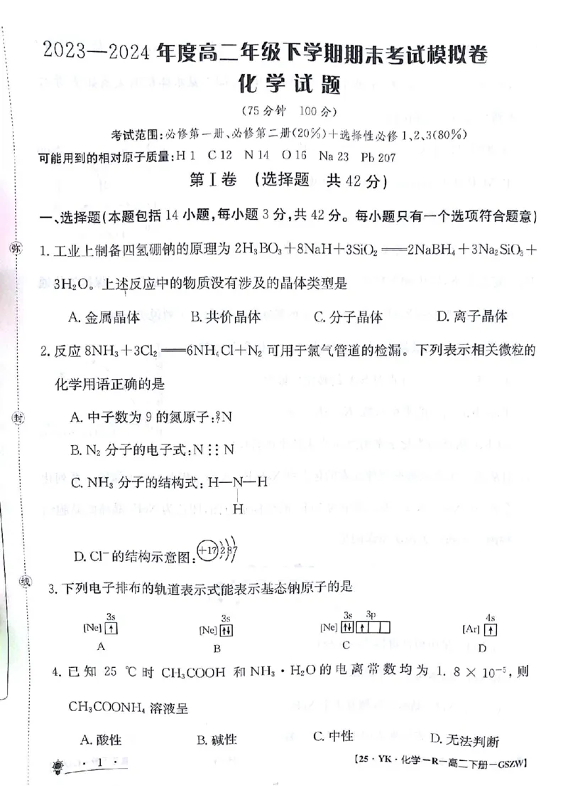 化学试题_6月_240630甘肃省白银市靖远县第一中学2023-2024学年高二下学期6月期末模拟考试