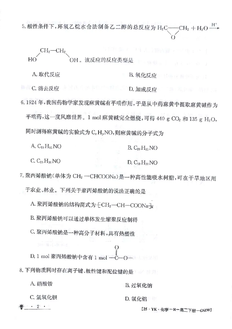 化学试题_6月_240630甘肃省白银市靖远县第一中学2023-2024学年高二下学期6月期末模拟考试