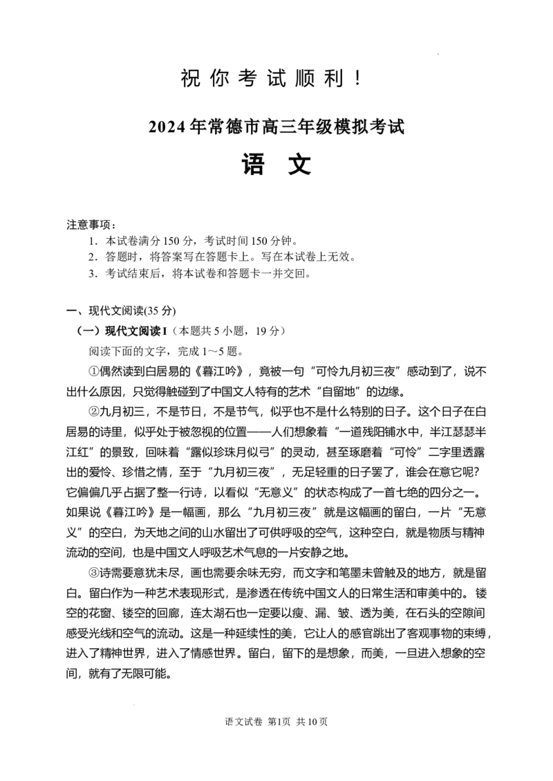 2024届湖南省常德市高三下学期3月模拟考试语文试题_2024年4月_01按日期_3号_2024届湖南省常德市高三下学期3月模拟考试_2024届湖南省常德市高三下学期3月模拟考试语文试题
