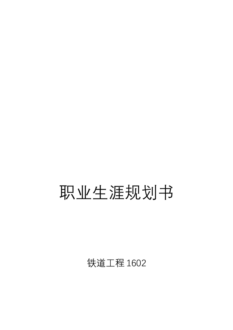职业生涯规划书铁道工程资料_E6-职业规划_20铁道专业