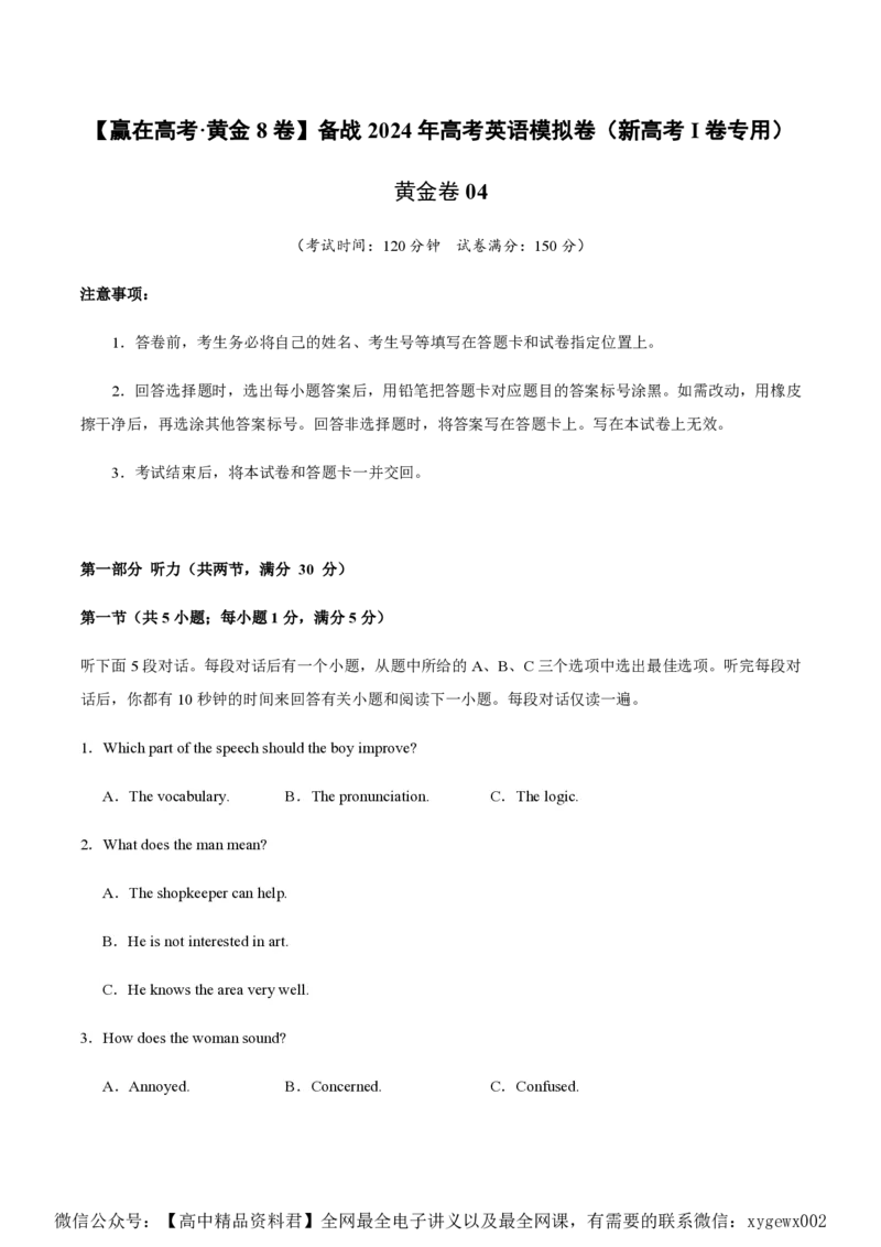 黄金卷04-赢在高考&middot;黄金8卷备战2024年高考英语模拟卷（新高考Ⅰ卷专用）（考试版）_2024高考押题卷_92024赢在高考全系列_赢在高考&middot;黄金8卷备战2024年高考英语模拟卷