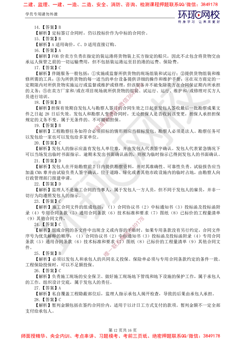 01.2025监理合同管理第1讲查缺补漏卷_监理工程师_2025监理工程师_2025年监理工程师SVIP_2025年监理合同管理SVIP_03-习题精析✿实战特训✿模考通关