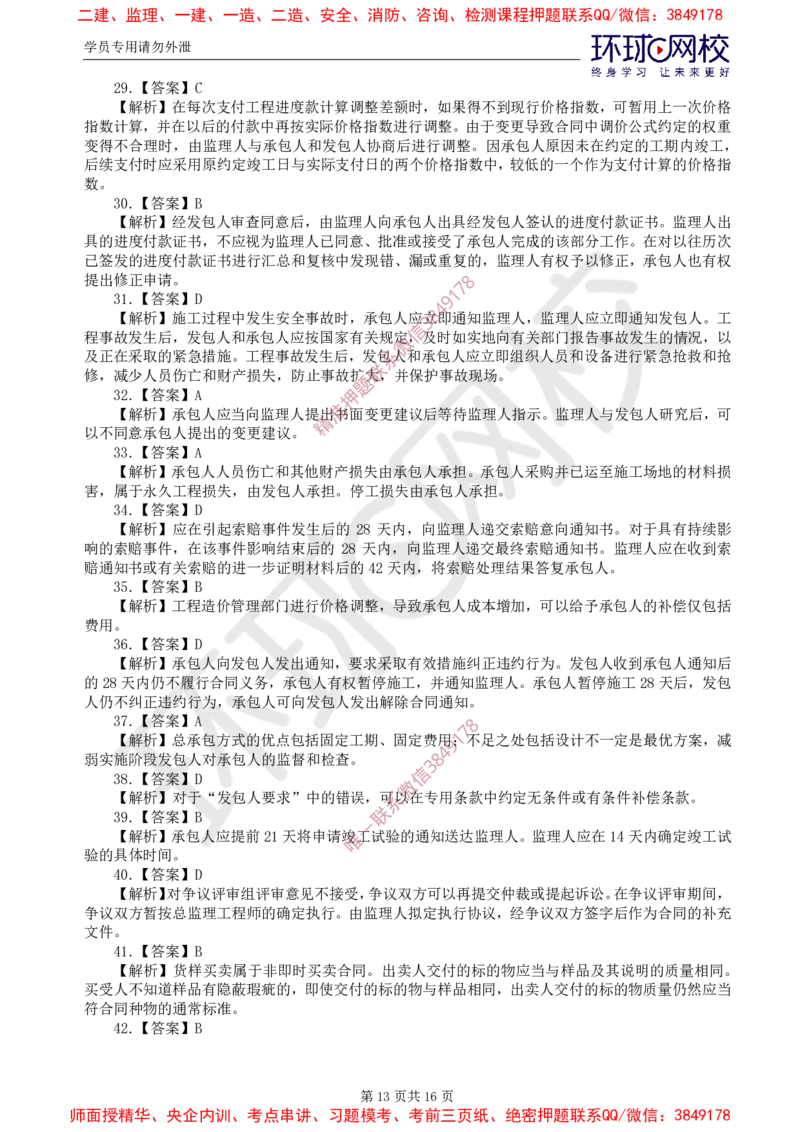 01.2025监理合同管理第1讲查缺补漏卷_监理工程师_2025监理工程师_2025年监理工程师SVIP_2025年监理合同管理SVIP_03-习题精析✿实战特训✿模考通关