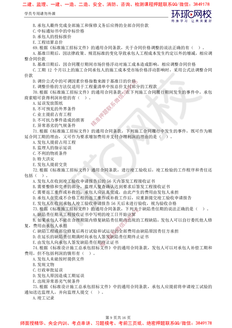 01.2025监理合同管理第1讲查缺补漏卷_监理工程师_2025监理工程师_2025年监理工程师SVIP_2025年监理合同管理SVIP_03-习题精析✿实战特训✿模考通关