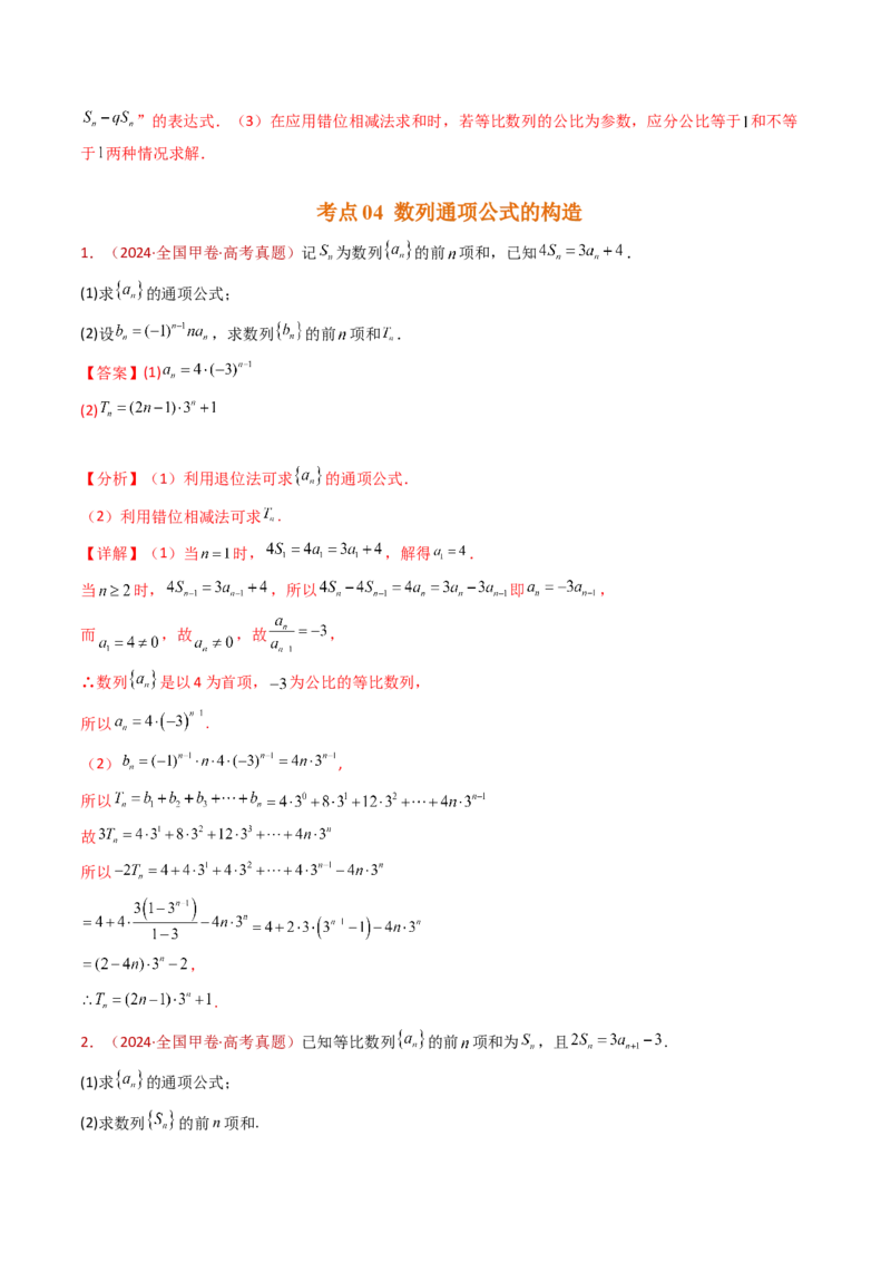 专题20数列的通项公式及数列求和大题综合（教师卷）-十年（2015-2024）高考真题数学分项汇编（全国通用）_近10年高考真题汇编（必刷）