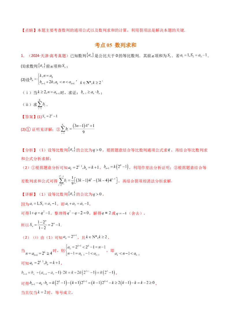 专题20数列的通项公式及数列求和大题综合（教师卷）-十年（2015-2024）高考真题数学分项汇编（全国通用）_近10年高考真题汇编（必刷）