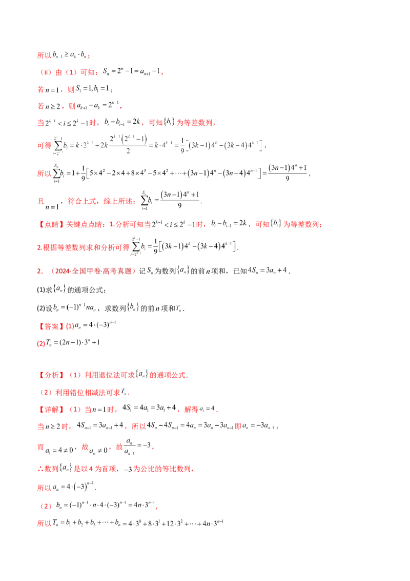 专题20数列的通项公式及数列求和大题综合（教师卷）-十年（2015-2024）高考真题数学分项汇编（全国通用）_近10年高考真题汇编（必刷）