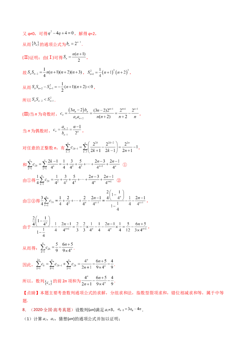 专题20数列的通项公式及数列求和大题综合（教师卷）-十年（2015-2024）高考真题数学分项汇编（全国通用）_近10年高考真题汇编（必刷）