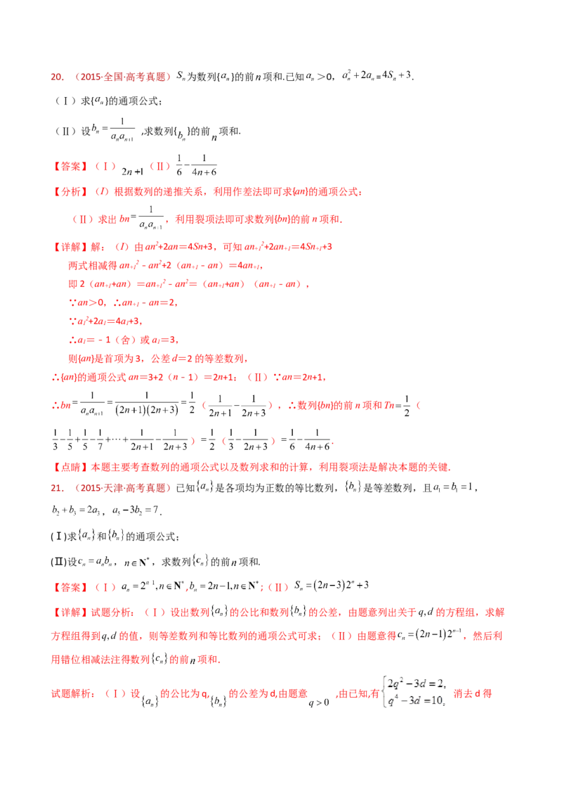 专题20数列的通项公式及数列求和大题综合（教师卷）-十年（2015-2024）高考真题数学分项汇编（全国通用）_近10年高考真题汇编（必刷）