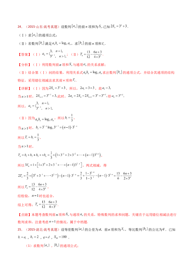 专题20数列的通项公式及数列求和大题综合（教师卷）-十年（2015-2024）高考真题数学分项汇编（全国通用）_近10年高考真题汇编（必刷）