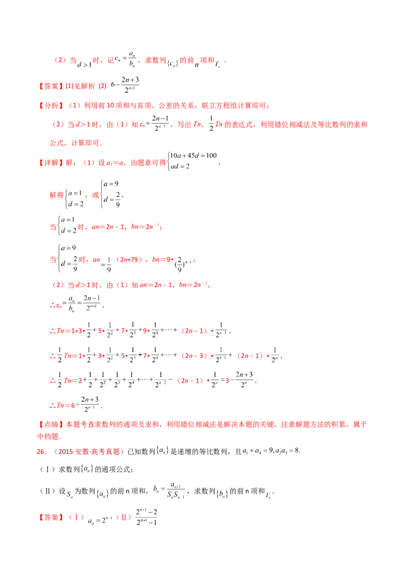 专题20数列的通项公式及数列求和大题综合（教师卷）-十年（2015-2024）高考真题数学分项汇编（全国通用）_近10年高考真题汇编（必刷）