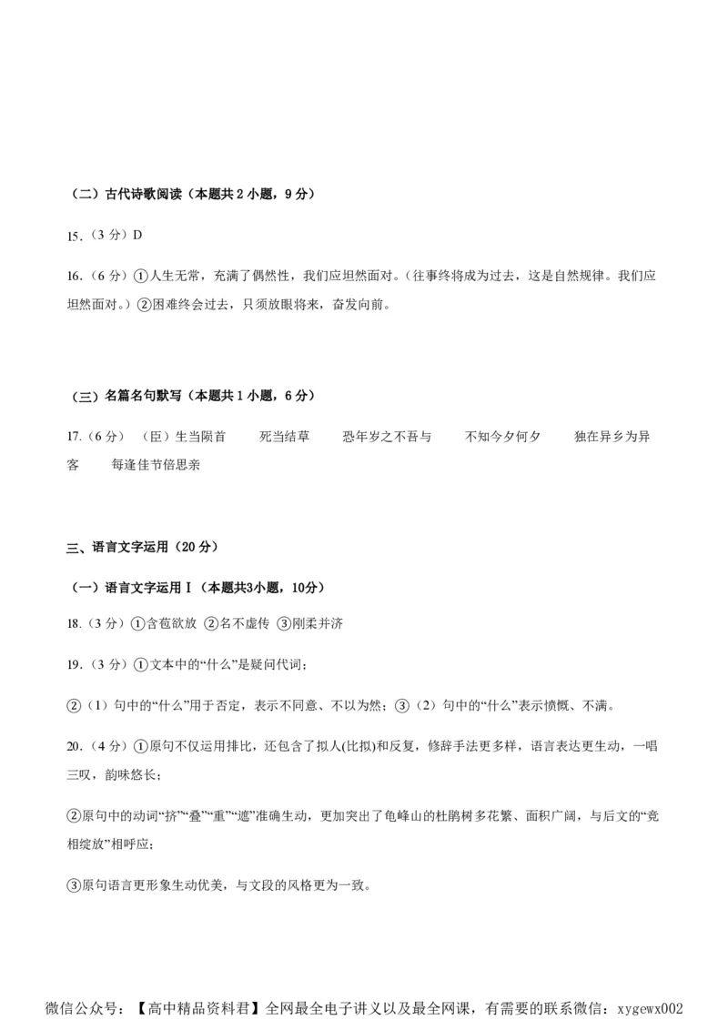 黄金卷08-赢在高考&middot;黄金8卷备战2024年高考语文模拟卷（新高考I卷专用）（参考答案）_2024高考押题卷_92024赢在高考全系列_赢在高考&middot;黄金8卷备战2024年高考语文模拟卷