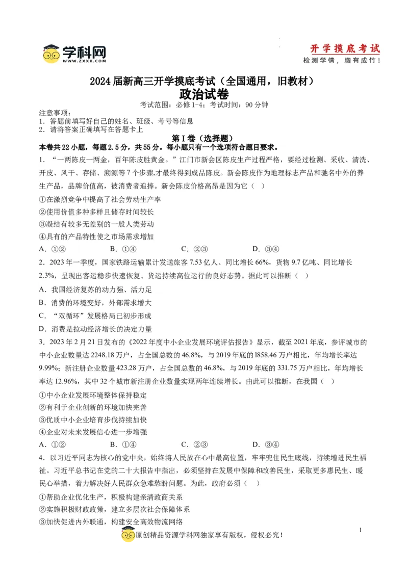 政治-2024届新高三开学摸底考试卷（全国通用，旧教材）(考试版)_2024届新高三开学摸底考试卷_政治-2024届新高三开学摸底考试卷