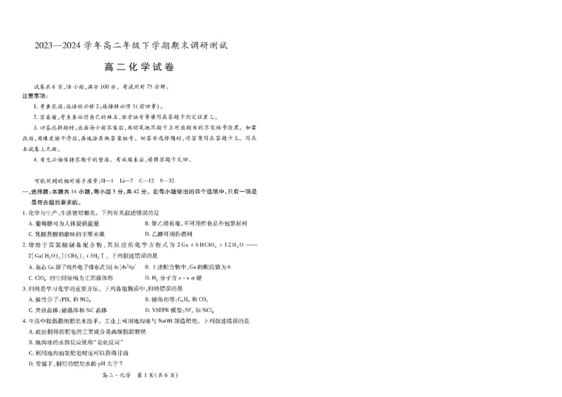 江西省智慧上进稳派联考2023-2024学年高二下学期期末调研测试化学试题(1)_7月_240702江西省智慧上进稳派联考2023-2024学年高二下学期期末调研测试