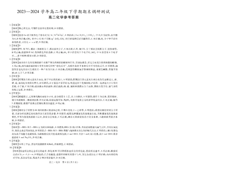 江西省智慧上进稳派联考2023-2024学年高二下学期期末调研测试化学试题(1)_7月_240702江西省智慧上进稳派联考2023-2024学年高二下学期期末调研测试