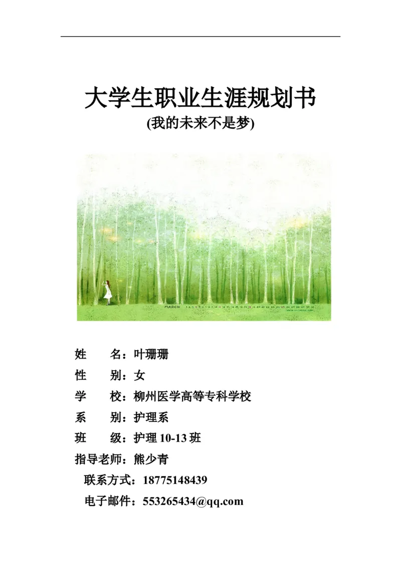 护理10-13班叶珊珊全国大学生职业生涯规划书_E6-职业规划_29护理专业