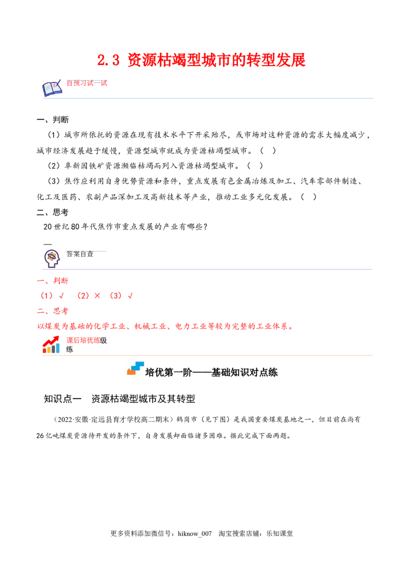2.3资源枯竭型城市的转型发展-2022-2023学年高二地理课后培优分级练（人教版2019选择性必修2）（解析版）_E015高中全科试卷_地理试题_选修2_2.同步练习_课后培优练2023年（第一套）