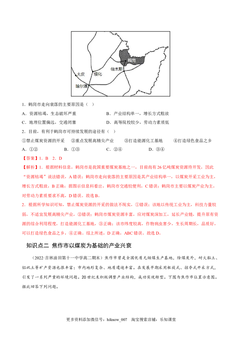 2.3资源枯竭型城市的转型发展-2022-2023学年高二地理课后培优分级练（人教版2019选择性必修2）（解析版）_E015高中全科试卷_地理试题_选修2_2.同步练习_课后培优练2023年（第一套）
