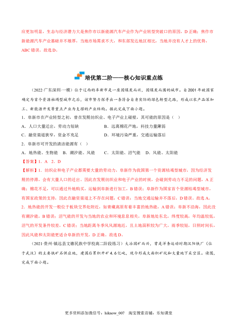 2.3资源枯竭型城市的转型发展-2022-2023学年高二地理课后培优分级练（人教版2019选择性必修2）（解析版）_E015高中全科试卷_地理试题_选修2_2.同步练习_课后培优练2023年（第一套）