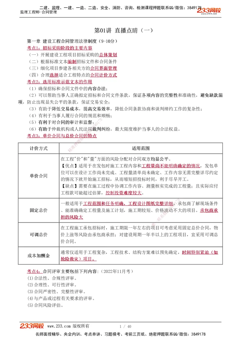 1-3_监理工程师_2025监理工程师_2025年监理工程师SVIP_2025年监理合同管理SVIP_04-冲刺串讲✿考点强化✿小灶集训_21-合同《直播点睛班》唐忍233推荐