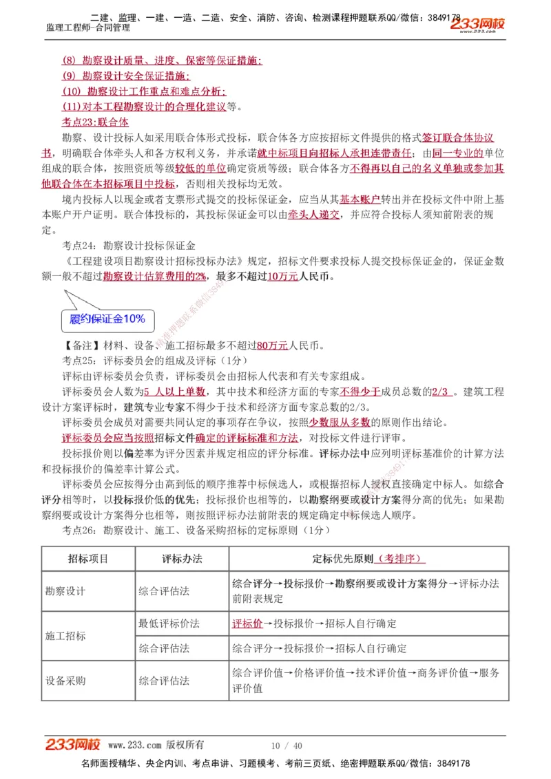 1-3_监理工程师_2025监理工程师_2025年监理工程师SVIP_2025年监理合同管理SVIP_04-冲刺串讲✿考点强化✿小灶集训_21-合同《直播点睛班》唐忍233推荐