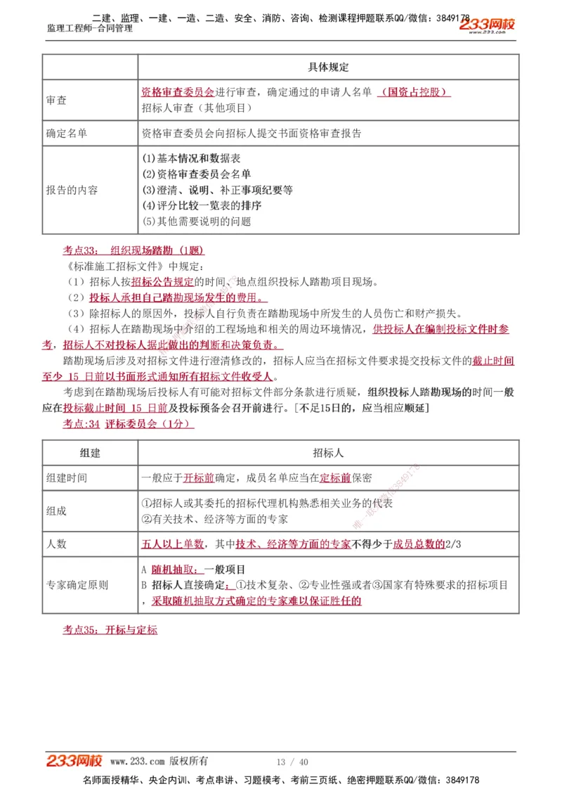 1-3_监理工程师_2025监理工程师_2025年监理工程师SVIP_2025年监理合同管理SVIP_04-冲刺串讲✿考点强化✿小灶集训_21-合同《直播点睛班》唐忍233推荐