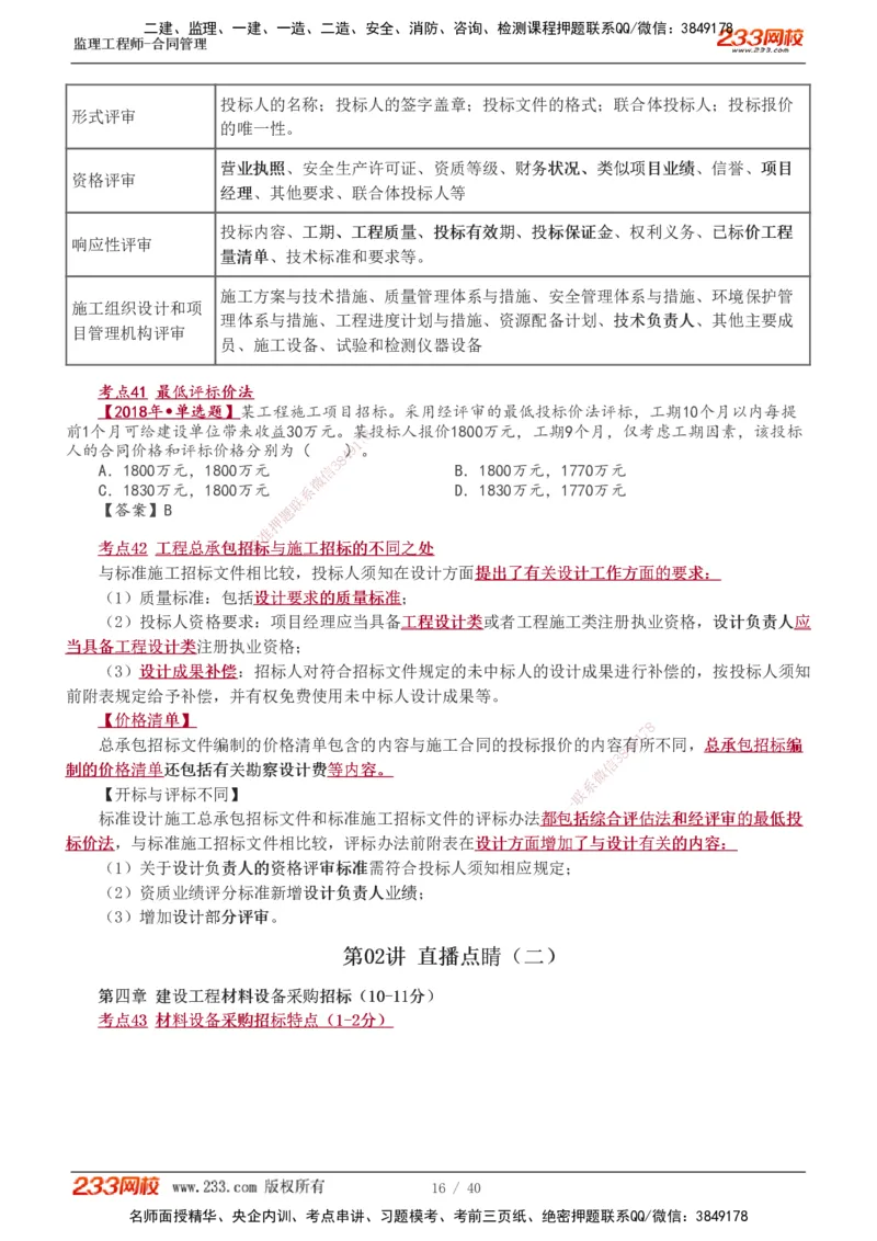 1-3_监理工程师_2025监理工程师_2025年监理工程师SVIP_2025年监理合同管理SVIP_04-冲刺串讲✿考点强化✿小灶集训_21-合同《直播点睛班》唐忍233推荐