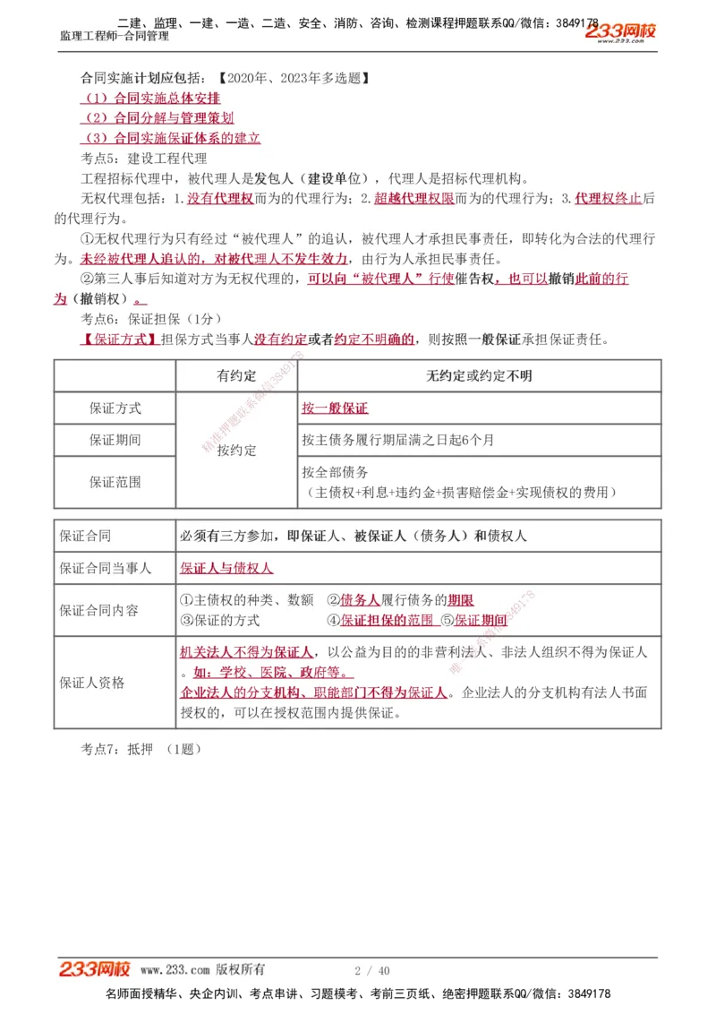 1-3_监理工程师_2025监理工程师_2025年监理工程师SVIP_2025年监理合同管理SVIP_04-冲刺串讲✿考点强化✿小灶集训_21-合同《直播点睛班》唐忍233推荐