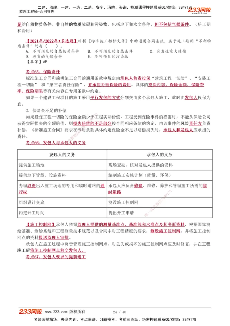 1-3_监理工程师_2025监理工程师_2025年监理工程师SVIP_2025年监理合同管理SVIP_04-冲刺串讲✿考点强化✿小灶集训_21-合同《直播点睛班》唐忍233推荐