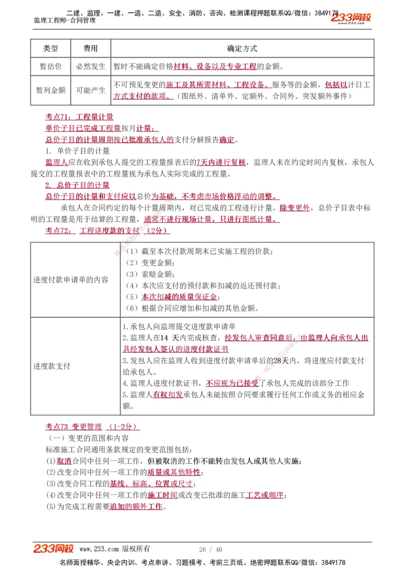 1-3_监理工程师_2025监理工程师_2025年监理工程师SVIP_2025年监理合同管理SVIP_04-冲刺串讲✿考点强化✿小灶集训_21-合同《直播点睛班》唐忍233推荐
