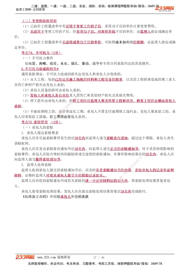 1-3_监理工程师_2025监理工程师_2025年监理工程师SVIP_2025年监理合同管理SVIP_04-冲刺串讲✿考点强化✿小灶集训_21-合同《直播点睛班》唐忍233推荐