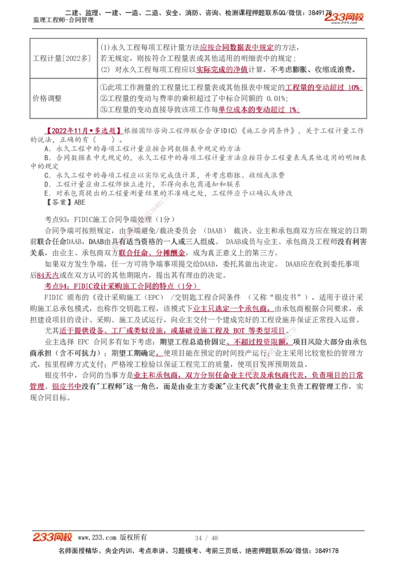 1-3_监理工程师_2025监理工程师_2025年监理工程师SVIP_2025年监理合同管理SVIP_04-冲刺串讲✿考点强化✿小灶集训_21-合同《直播点睛班》唐忍233推荐