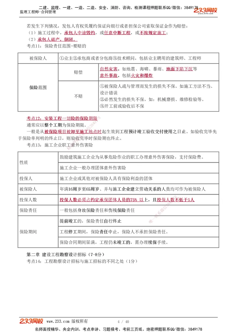 1-3_监理工程师_2025监理工程师_2025年监理工程师SVIP_2025年监理合同管理SVIP_04-冲刺串讲✿考点强化✿小灶集训_21-合同《直播点睛班》唐忍233推荐