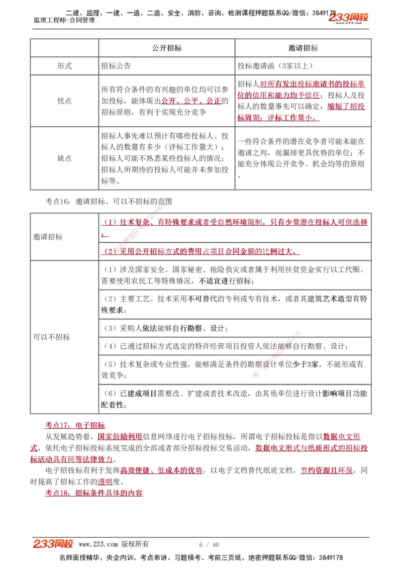 1-3_监理工程师_2025监理工程师_2025年监理工程师SVIP_2025年监理合同管理SVIP_04-冲刺串讲✿考点强化✿小灶集训_21-合同《直播点睛班》唐忍233推荐