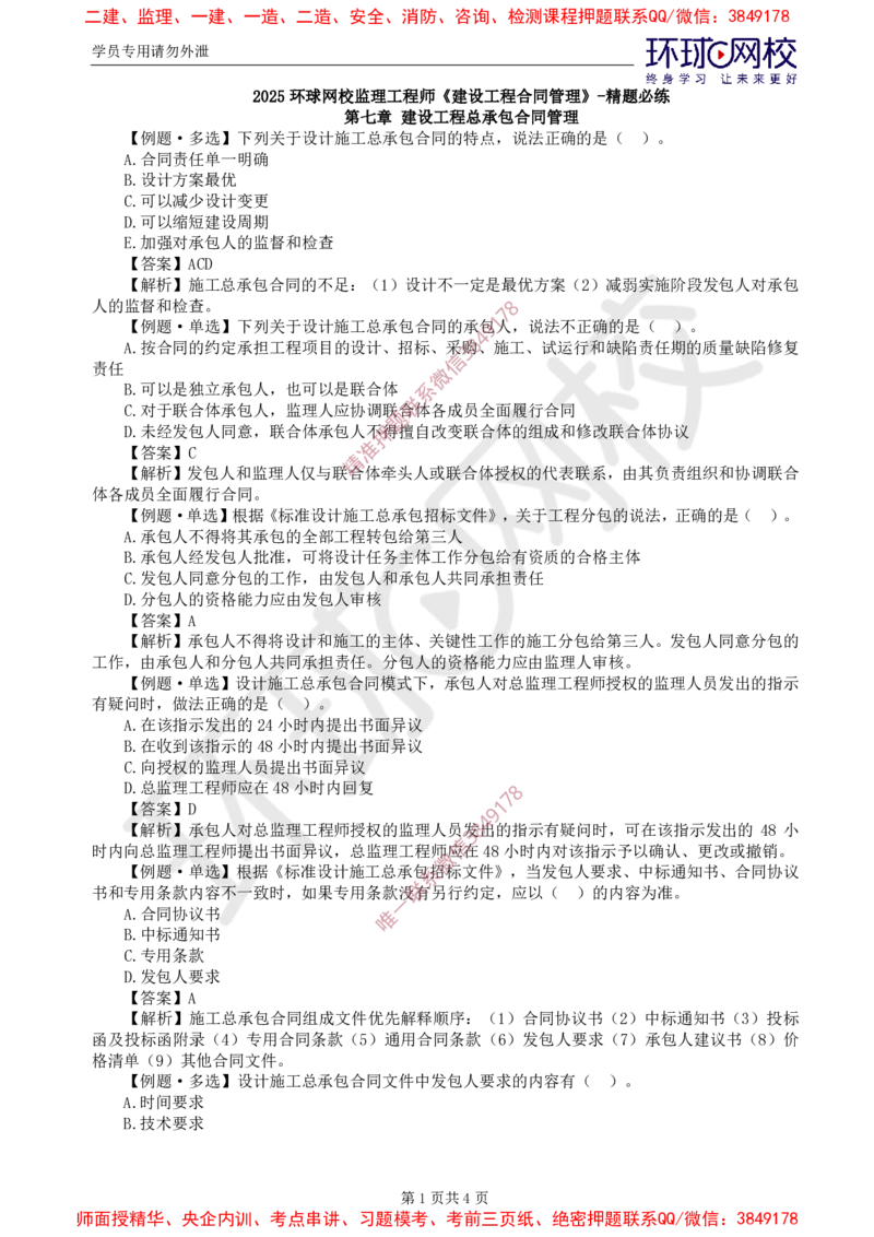 08.精题必练（八）_监理工程师_2025监理工程师_2025年监理工程师SVIP_2025年监理合同管理SVIP_03-习题精析✿实战特训✿模考通关_12-合同《精题必练班》沈磊HQ推荐