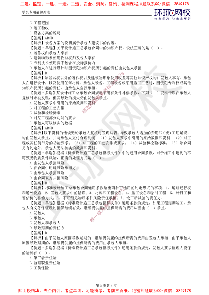 08.精题必练（八）_监理工程师_2025监理工程师_2025年监理工程师SVIP_2025年监理合同管理SVIP_03-习题精析✿实战特训✿模考通关_12-合同《精题必练班》沈磊HQ推荐