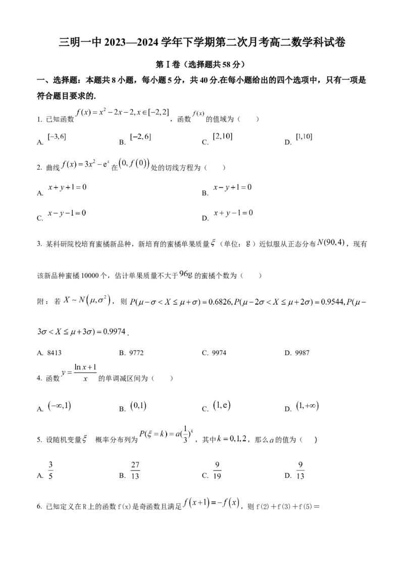 福建省三明市第一中学2023-2024学年高二下学期第二次月考数学试题（含答案）_6月_2406302024福建省三明市第一中学高二下学期第二次月考