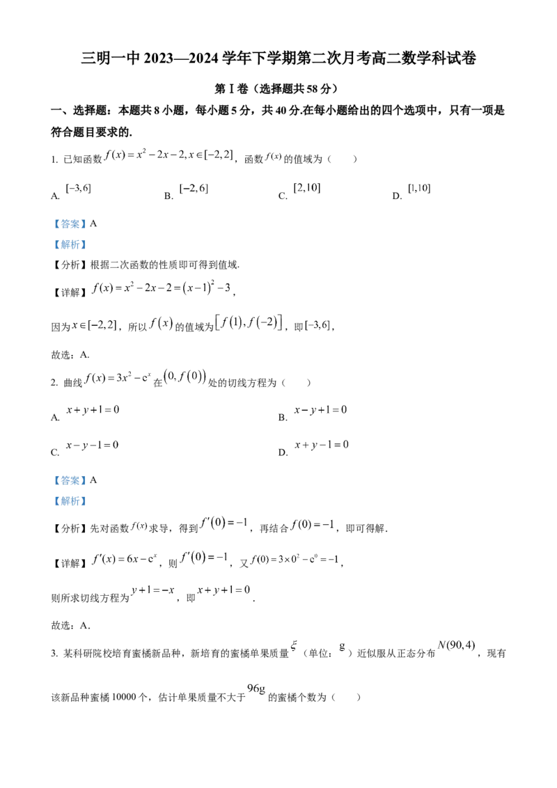 福建省三明市第一中学2023-2024学年高二下学期第二次月考数学试题（含答案）_6月_2406302024福建省三明市第一中学高二下学期第二次月考
