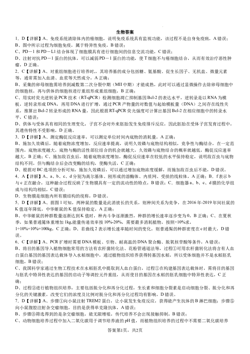 答案_8月_240811河南省许昌高级中学2024-2025学年高三上学期8月月考_河南省许昌市魏都区许昌高级中学2024-2025学年高三上学期8月月考生物试题