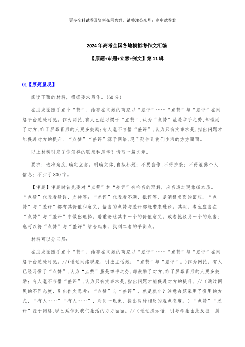 2024年高考全国各地模拟考作文汇编原题+审题+立意+例文第11辑(1)_2024年4月_其他_2024年高考语文全国各地模拟考作文汇编（全国通用）