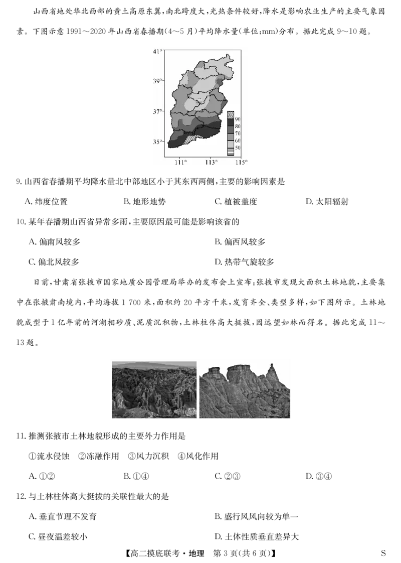地理-摸底联考（S）_6月_240615九师联盟2023-2024学年高二下学期6月摸底联考_九师联盟2023-2024学年高二下学期6月摸底考试地理试题