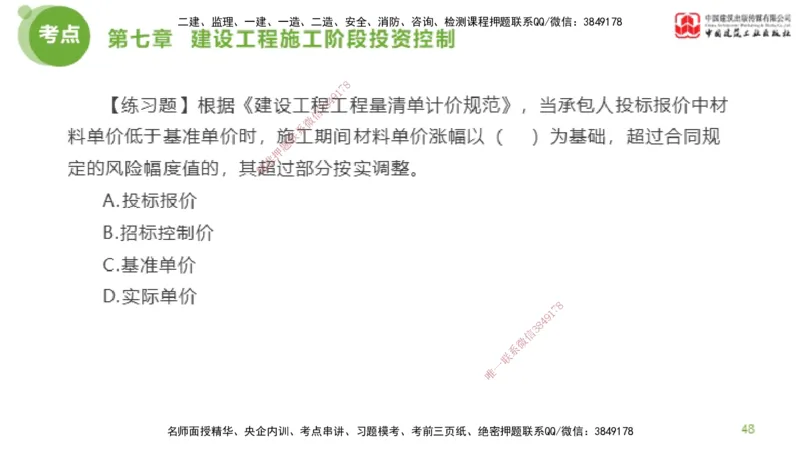 12节监理工程师目标控制金题解析-投资控制6（02.23）_监理工程师_2025监理工程师_2025年监理工程师SVIP_2025年监理土建控制SVIP_03-习题精析✿实战特训✿模考通关_讲义