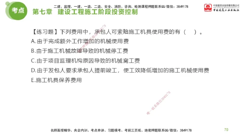 12节监理工程师目标控制金题解析-投资控制6（02.23）_监理工程师_2025监理工程师_2025年监理工程师SVIP_2025年监理土建控制SVIP_03-习题精析✿实战特训✿模考通关_讲义