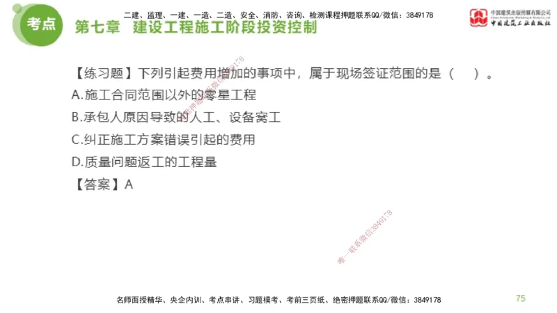 12节监理工程师目标控制金题解析-投资控制6（02.23）_监理工程师_2025监理工程师_2025年监理工程师SVIP_2025年监理土建控制SVIP_03-习题精析✿实战特训✿模考通关_讲义