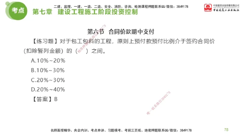 12节监理工程师目标控制金题解析-投资控制6（02.23）_监理工程师_2025监理工程师_2025年监理工程师SVIP_2025年监理土建控制SVIP_03-习题精析✿实战特训✿模考通关_讲义