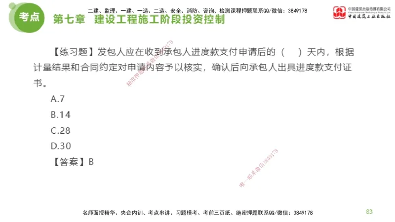 12节监理工程师目标控制金题解析-投资控制6（02.23）_监理工程师_2025监理工程师_2025年监理工程师SVIP_2025年监理土建控制SVIP_03-习题精析✿实战特训✿模考通关_讲义