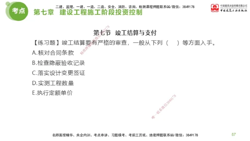 12节监理工程师目标控制金题解析-投资控制6（02.23）_监理工程师_2025监理工程师_2025年监理工程师SVIP_2025年监理土建控制SVIP_03-习题精析✿实战特训✿模考通关_讲义