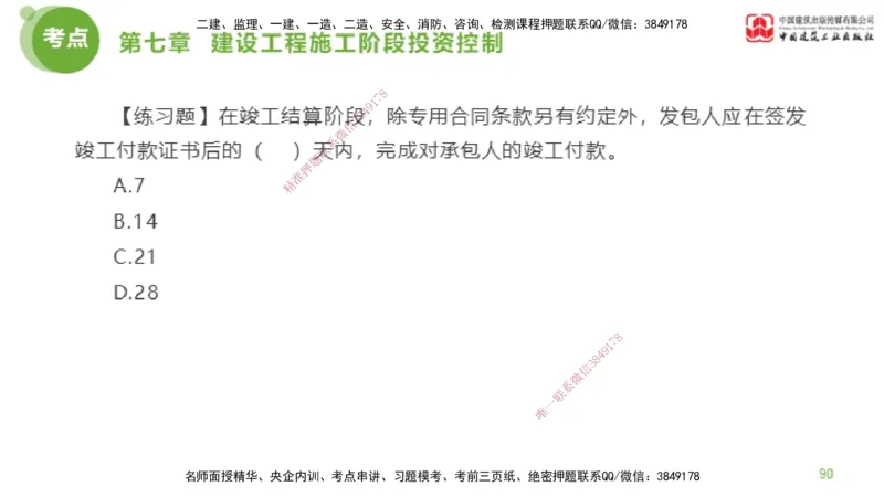 12节监理工程师目标控制金题解析-投资控制6（02.23）_监理工程师_2025监理工程师_2025年监理工程师SVIP_2025年监理土建控制SVIP_03-习题精析✿实战特训✿模考通关_讲义