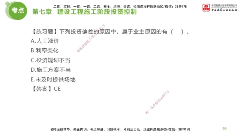 12节监理工程师目标控制金题解析-投资控制6（02.23）_监理工程师_2025监理工程师_2025年监理工程师SVIP_2025年监理土建控制SVIP_03-习题精析✿实战特训✿模考通关_讲义