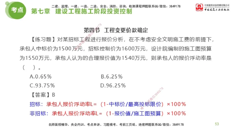 12节监理工程师目标控制金题解析-投资控制6（02.23）_监理工程师_2025监理工程师_2025年监理工程师SVIP_2025年监理土建控制SVIP_03-习题精析✿实战特训✿模考通关_讲义